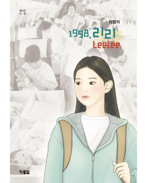 1998, 리리 LeeLee - 현북스 청소년소설 16