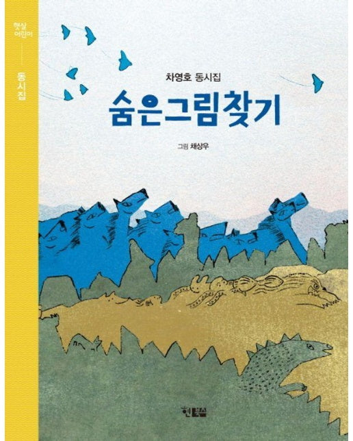 숨은그림찾기 - 햇살어린이 동시집 5