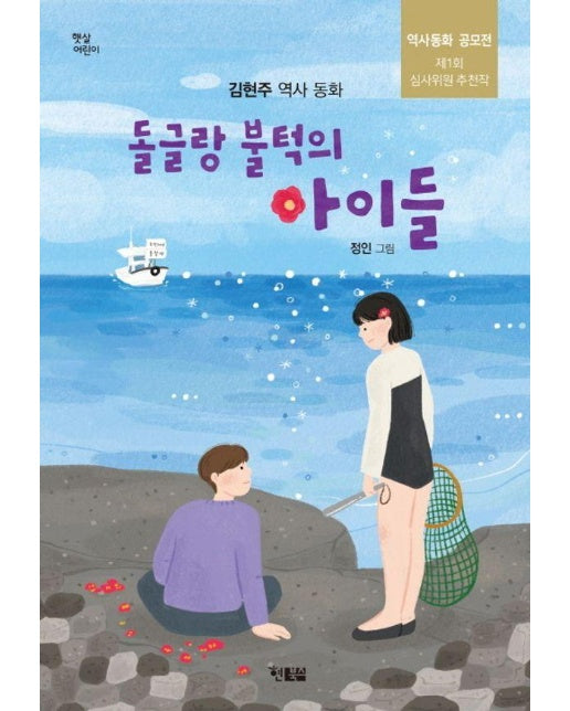 돌글랑 불턱의 아이들 - 햇살어린이 96