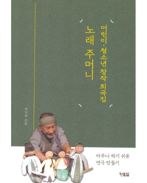 노래 주머니 : 어린이·청소년 창작 희곡집