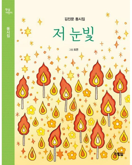 저 눈빛 - 햇살어린이 동시집 6