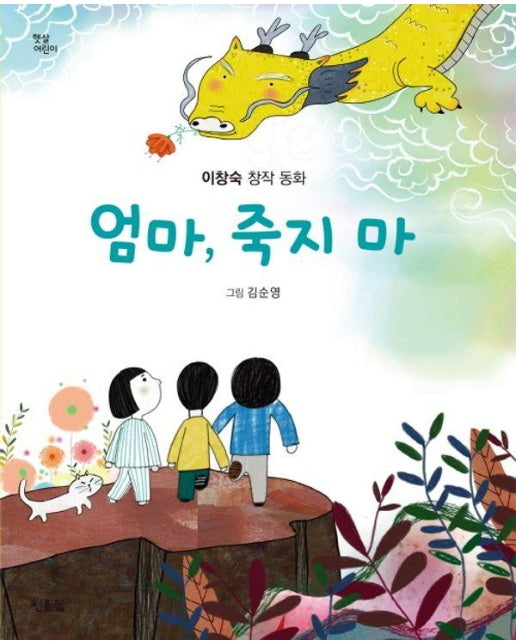 엄마, 죽지 마 - 햇살어린이 101