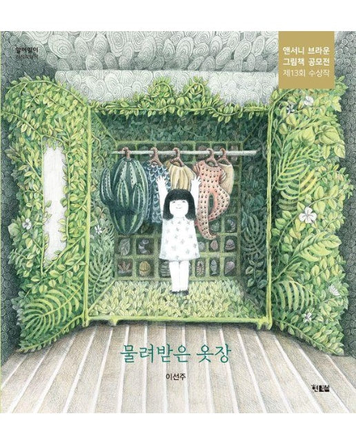 물려받은 옷장 - 알이알이 창작그림책 67