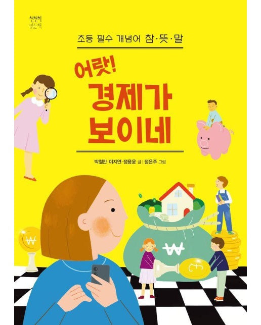 어랏! 경제가 보이네 : 초등 필수 개념어 참, 뜻, 말 - 천천히 읽는 책 72