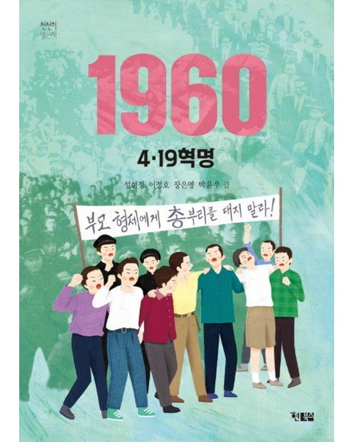 1960 4.19혁명 - 천천히 읽는 책 68