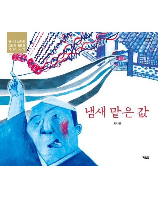 냄새 맡은 값 : 앤서니 브라운 그림책 공모전 제13회 수상작 - 알이알이 창작그림책 63 (양장)