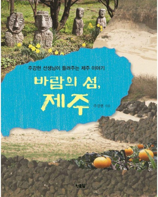 바람의 섬, 제주 : 주강현 선생님이 들려주는 제주 이야기 - 천천히 읽는 책 73