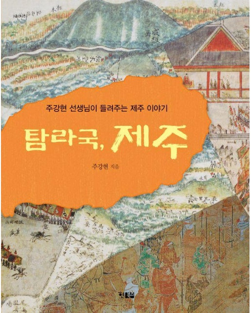 탐라국, 제주 : 주강현 선생님이 들려주는 제주 이야기 - 천천히 읽는 책 74