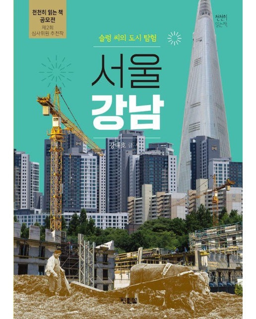 도시 탐험 서울 강남 : 슬렁 씨의 도시 탐험 - 천천히 읽는 책 76