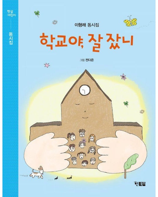 학교야, 잘 잤니 - 햇살어린이 동시집 7