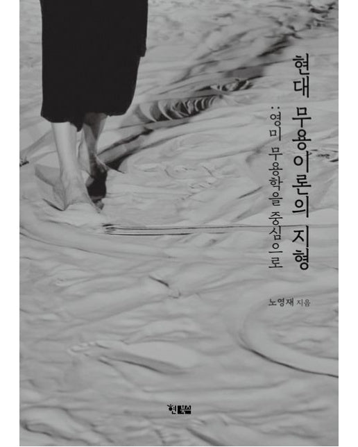 현대 무용이론의 지형 (영미 무용학을 중심으로)