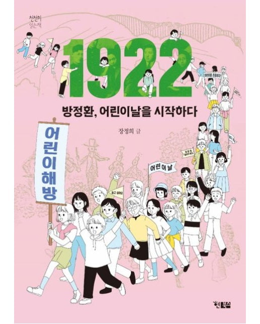 1922 방정환, 어린이날을 시작하다