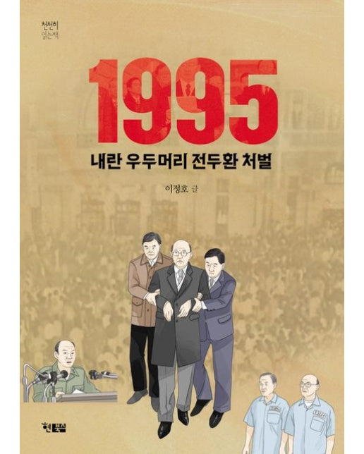 1995 내란 우두머리 전두환 처벌