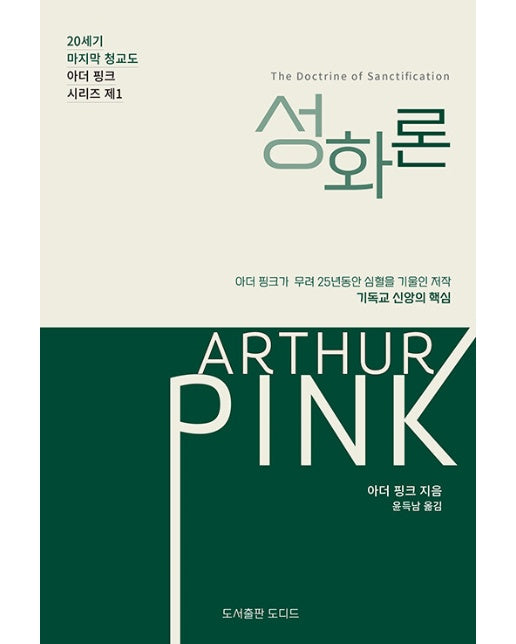 아더 핑크의 성화론 - 20세기 마지막 청교도 아더 핑크 시리즈 1