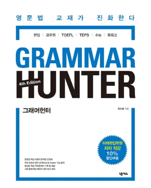 그래머헌터(Grammar Hunter) 영문법 교재가 진화한다 | 편입 공무원 TOFEL TEPS 수능 특목고