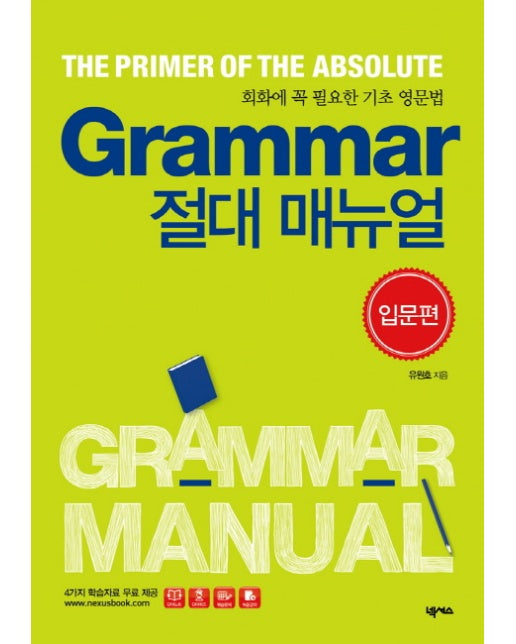 Grammar 절대 매뉴얼(입문편) 회화에 꼭 필요한 기초 영문법