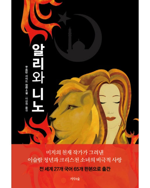 알리와 니노 쿠르반 사이드 장편소설