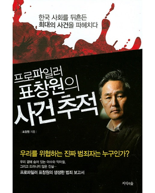 프로파일러 표창원의 사건 추적 한국 사회를 뒤흔든 희대의 사건을 파헤치다