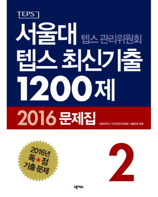 서울대 텝스 관리위원회 텝스 최신기출 1200제 문제집. 2(2016)