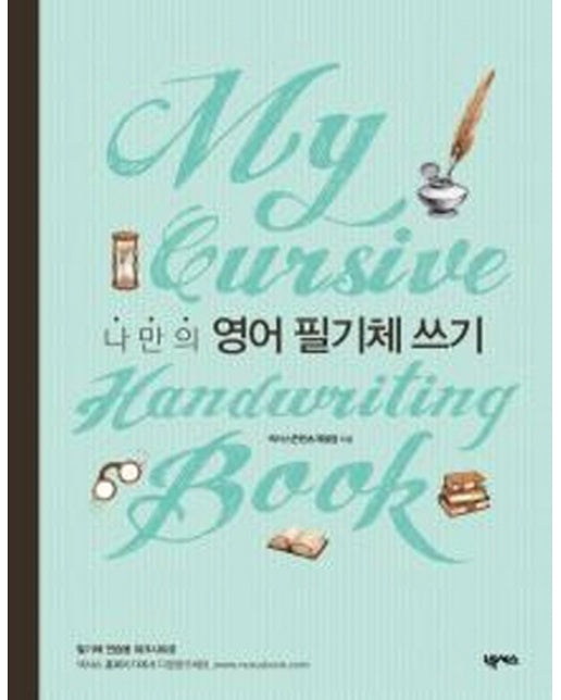 나만의 영어 필기체 쓰기(My Cursive Handwriting Book)