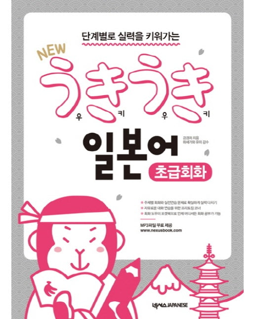 단계별로 실력을 키워가는 New 우키우키 일본어 초급회화