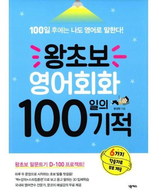 왕초보 영어회화 100일의 기적