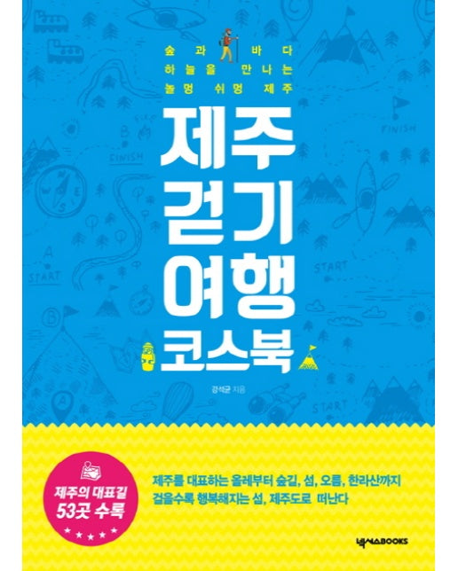 제주 걷기 여행 코스북 숲과 바다 하늘을 만나는 놀멍 쉬멍 제주