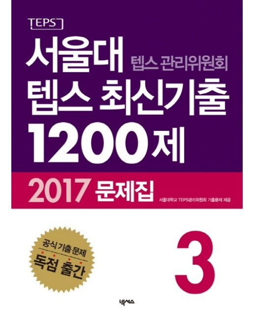 서울대 텝스 관리위원회 텝스 최신기출 1200제 문제집. 3(2017)