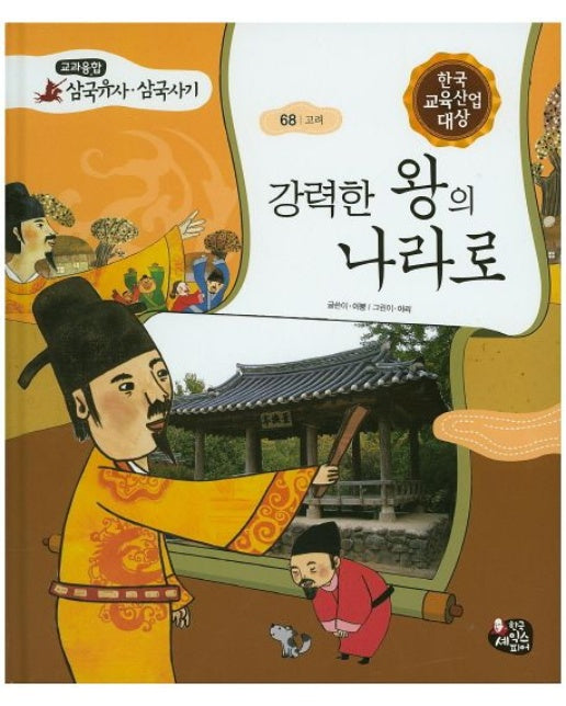 강력한 왕의 나라로 (양장본 Hardcover)