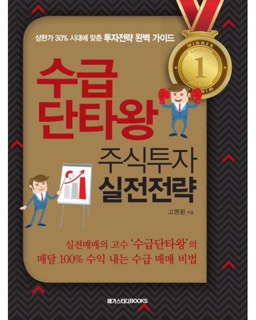 수급 단타왕 주식투자 실전전략