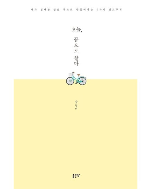 오늘, 꿈으로 살다 (내가 선택한 일을 최고로 만들어가는 7가지 진로주제)