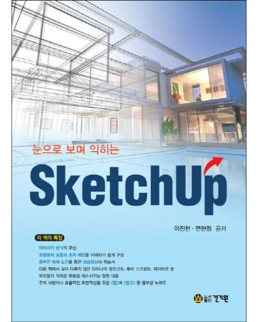 스케치업(SketchUp)