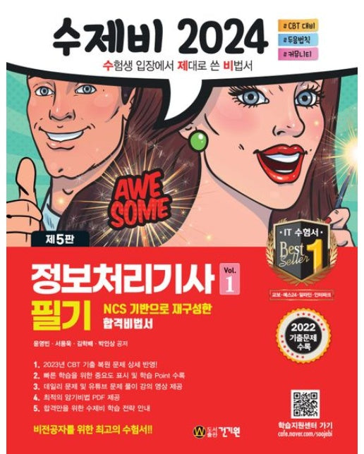 2024 수제비 정보처리기사 필기 (2023 CBT 기출복원문제 + 암기비법서 PDF | 5 판 | 전 2권)