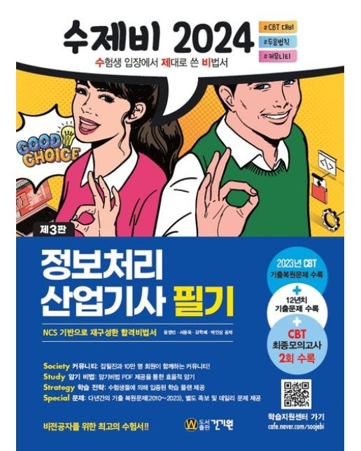 2024 수제비 정보처리산업기사 필기 (2023 CBT 기출복원문제+12년치 기출문제 수록 3판+암기비법 PDF 제공 | 3 판)