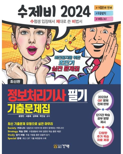 2024 수제비 정보처리기사 필기 기출문제집