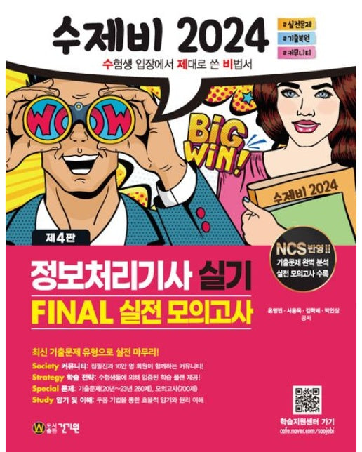 2024 수제비 정보처리기사 실기 Final 실전 모의고사 (4 판)