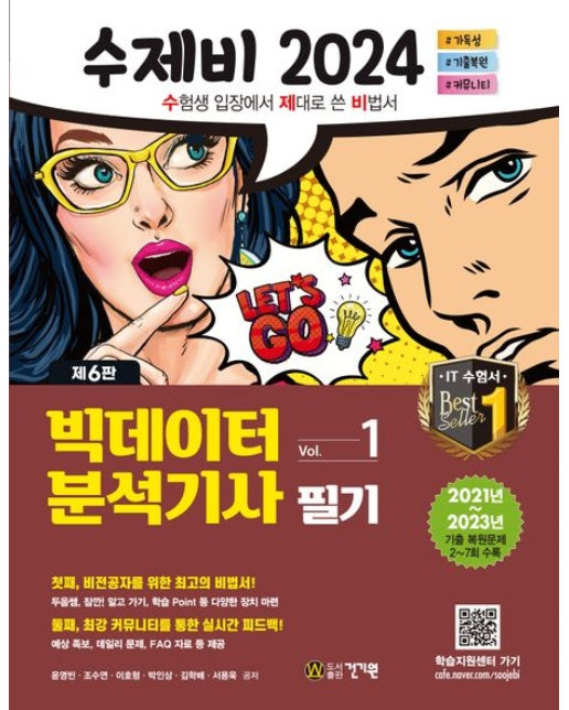 수제비 2024 빅데이터분석기사 필기 (2021년~2023년 기출 복원문제(2~7회) 수록 | 6 판 | 전 2권)