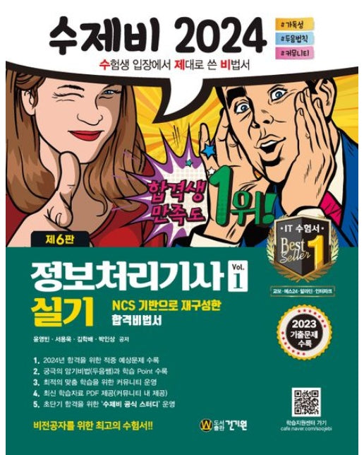 2024 수제비 정보처리기사 실기 세트 (2023 기출문제+암기 비법서 PDF 제공 | 6 판 | 전 2권)
