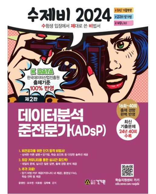2024 수제비 데이터분석 준전문가(ADsP) (16~40회 출제 경향 반영+암기 비법 PDF+데일리 문제 제공 | 2 판)