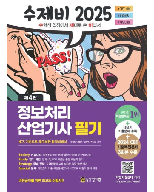 2025 수제비 정보처리산업기사 필기 (13년치 기출문제 수록 + 2024 CBT 기출복원문제 3회분 수록 | NCS 기반으로 재구성한 합격비법서 | 4 판)