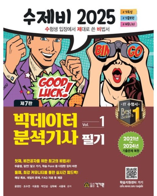 2025 수제비 빅데이터분석기사 필기 (2021년~2024년 기출 복원문제 수록 | 7 판 | 전 2권)
