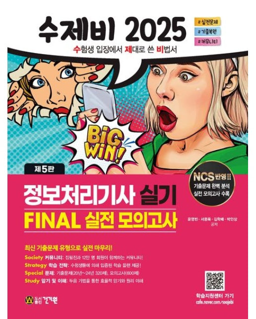 2025 수제비 정보처리기사 실기 Final 실전 모의고사 (기출문제 완벽 분석, 실전 모의고사 수록 | 5 판)