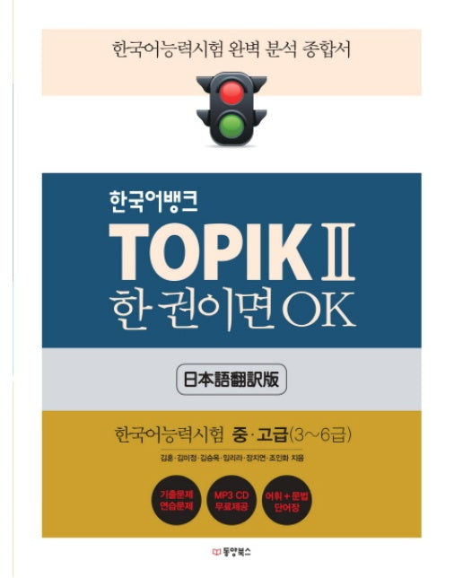 한국어뱅크 TOPIK 2 한 권이면 OK: 한국어능력시험 중고급(3~6급) 한국어능력시험 완벽 분석 종합서