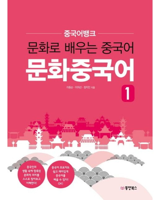 중국어뱅크 문화중국어 1 (문화로 배우는 중국어)