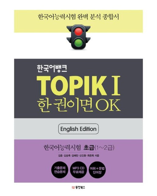 한국어뱅크 TOPIK 1 한 권이면 OK (영어판)