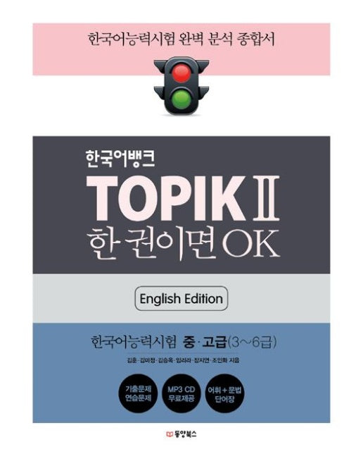한국어뱅크 TOPIK 2 한 권이면 OK (영어판)