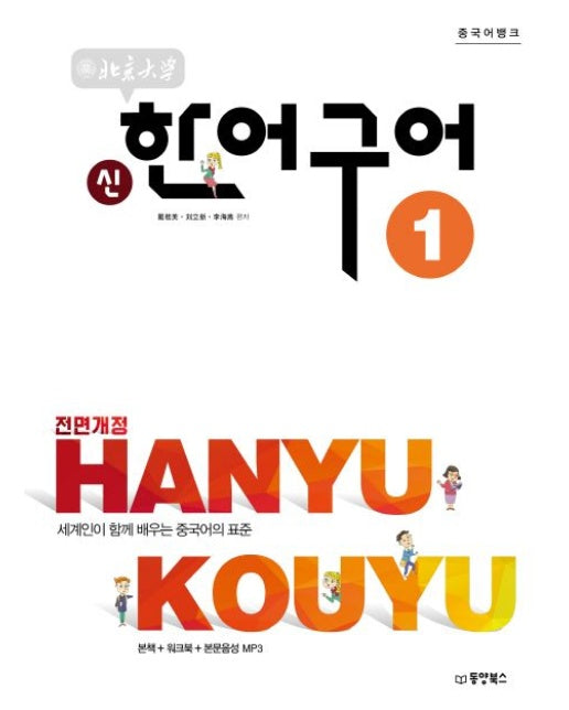 북경대학 신한어구어 1 (세계인이 함께 배우는 중국어의 표준 | 전면개정판)