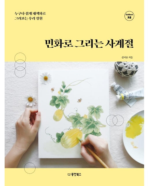 민화로 그리는 사계절 : 누구나 쉽게 채색화로 그려보는 우리 정원 - Collect 15