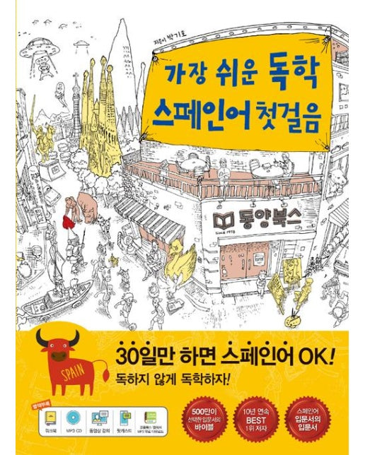 가장 쉬운 독학 스페인어 첫걸음 (본책 + MP3 CD 1장)