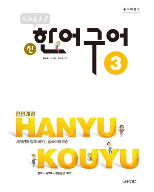북경대학 신한어구어 3 (세계인이 함께 배우는 중국어의 표준 | 본책 + 워크북 + 본문음성 MP3 | 전면개정판)